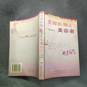 美容醫(yī)師與美容者對話