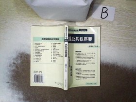 危害公共安全罪——典型案例与法律适用（刑事类）1