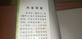 现代人（这部长篇小说，生动地再现了一九七六年和一九七九年风雨激荡的岁月，无情地批判了“四人帮”的罪行...）