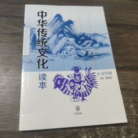 中华传统文化读本：4-6年级
