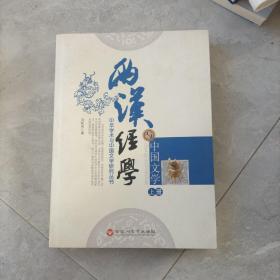 两汉经学与中国文学上册