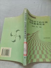 市場(chǎng)經(jīng)濟(jì)下的中國(guó)科技教育改革  館藏書