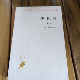 逻辑学（上卷）