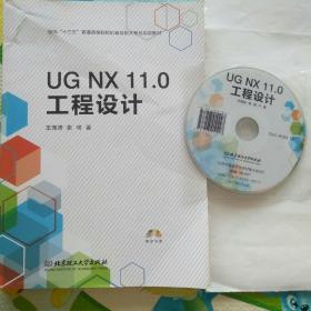 UG NX 11.0工程设计（附光盘）