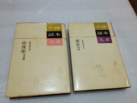 中国话本大系 型世言 . 珍珠舶等四种 两本合售