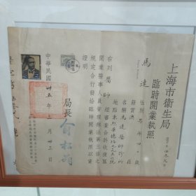 民国医疗医药卫生专题医师证书“上海市卫生局临时开业执照”，马达医师诊所临时开业执照，马达，澳洲黑人，在中国开诊所。外国医师在中国行医西医执照，极其罕见，具体如图所示，非诚勿扰