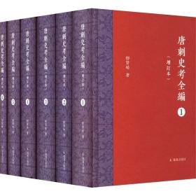 唐刺史全编(增订本)(1-6) 历史古籍 郁贤皓 新华正版