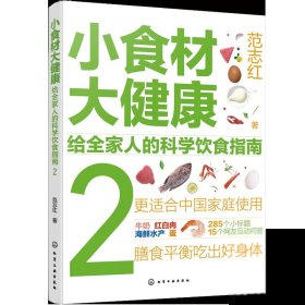 小食材大健康：给全家人的科学饮食指南2