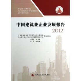 中国建筑业企业发展报告