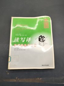 新英语教程（第4版）：读写译（学生用书第4册）