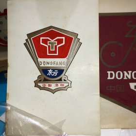 早期的 第一拖拉机厂 东方牌自行车 商标 设计稿 2张手绘