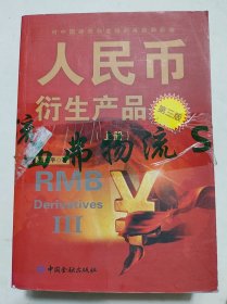 人民币衍生产品（上中下册）