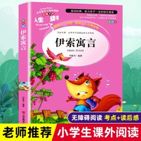 全新正版 伊索寓言 美绘版 邓敏华 9787533041533 山东美术出版社