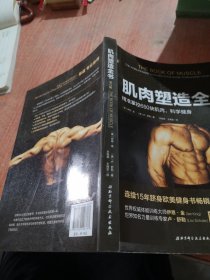 肌肉塑造全书（第2版）