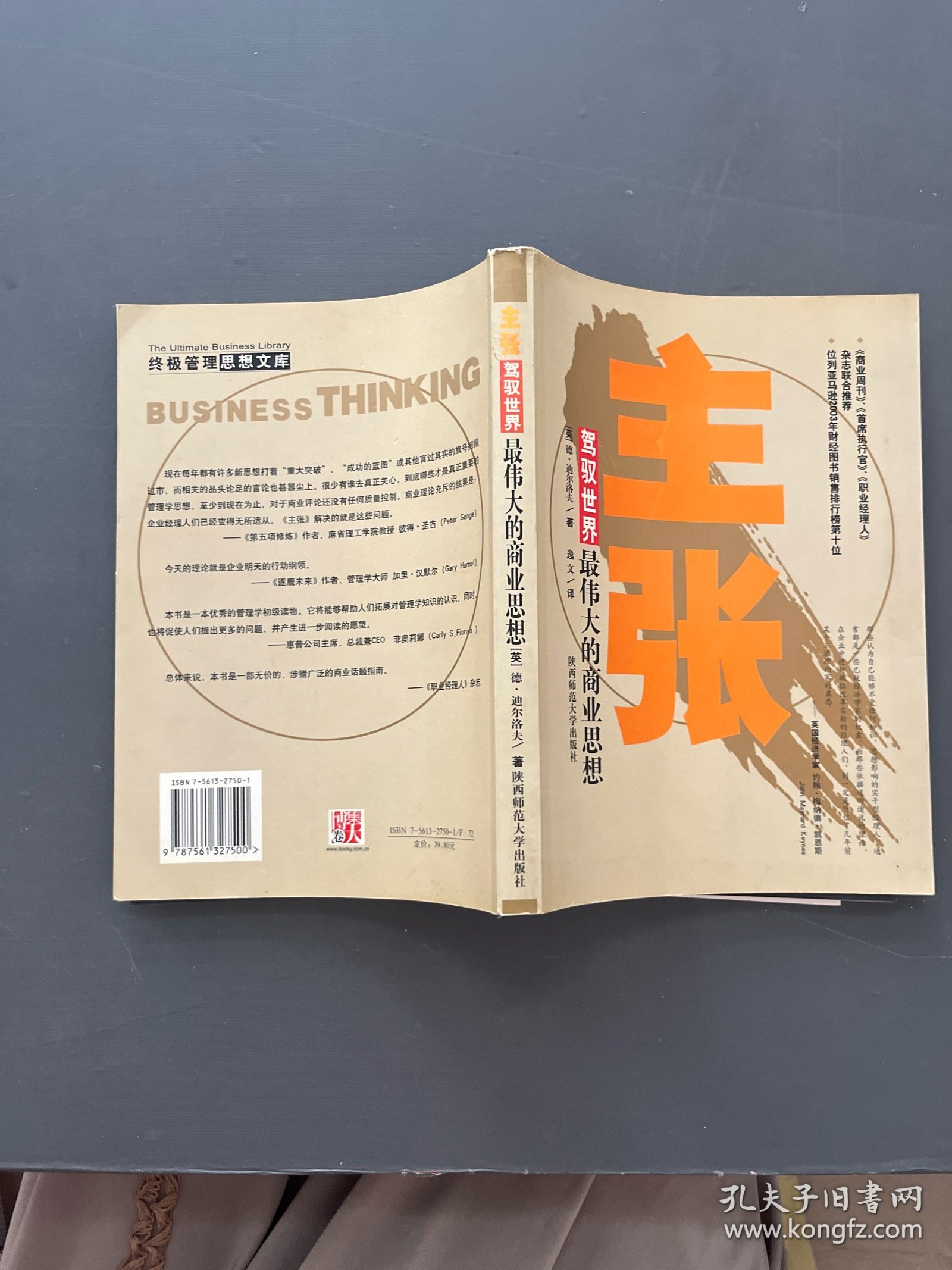 主张:驾驭世界最伟大的商业思想