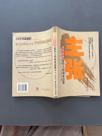 主张:驾驭世界最伟大的商业思想