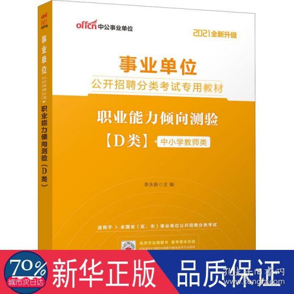 中公版·2017事业单位公开招聘分类考试专用教材：职业能力倾向测验·D类（中小学教师类）