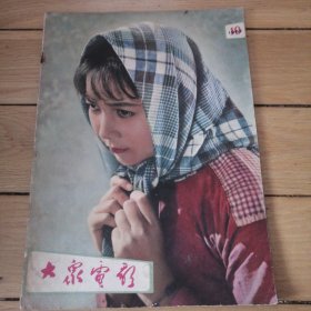 大众电影1962年第10期（1962.10）