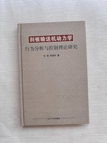 刮板輸送機動力學行為分析與控制理論研究