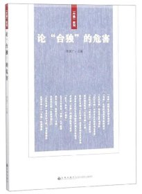 論“臺獨”的危害