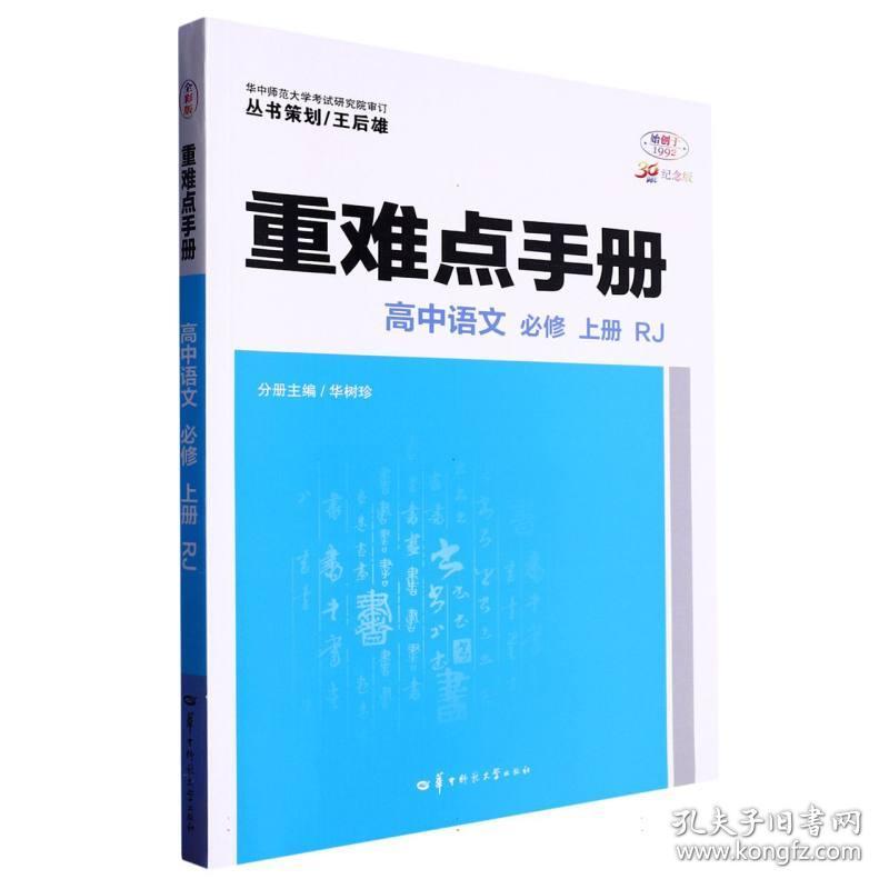 重难点手册高中语文必修上册RJ 普通图书/教材教辅/教辅/中学教辅/初中通用 编者:华树珍|责编:张典典|总主编:王后雄 华中师大 9787576900415