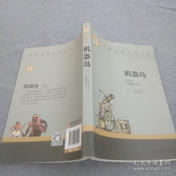 机器岛 中小学生课外阅读书籍世界经典文学名著青少年儿童文学读物故事书名家名译原汁原味读原著