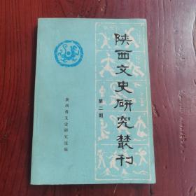 陕西文史研究丛刊 第二期