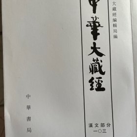 中华大藏经.汉文部分.第103册（无封面）