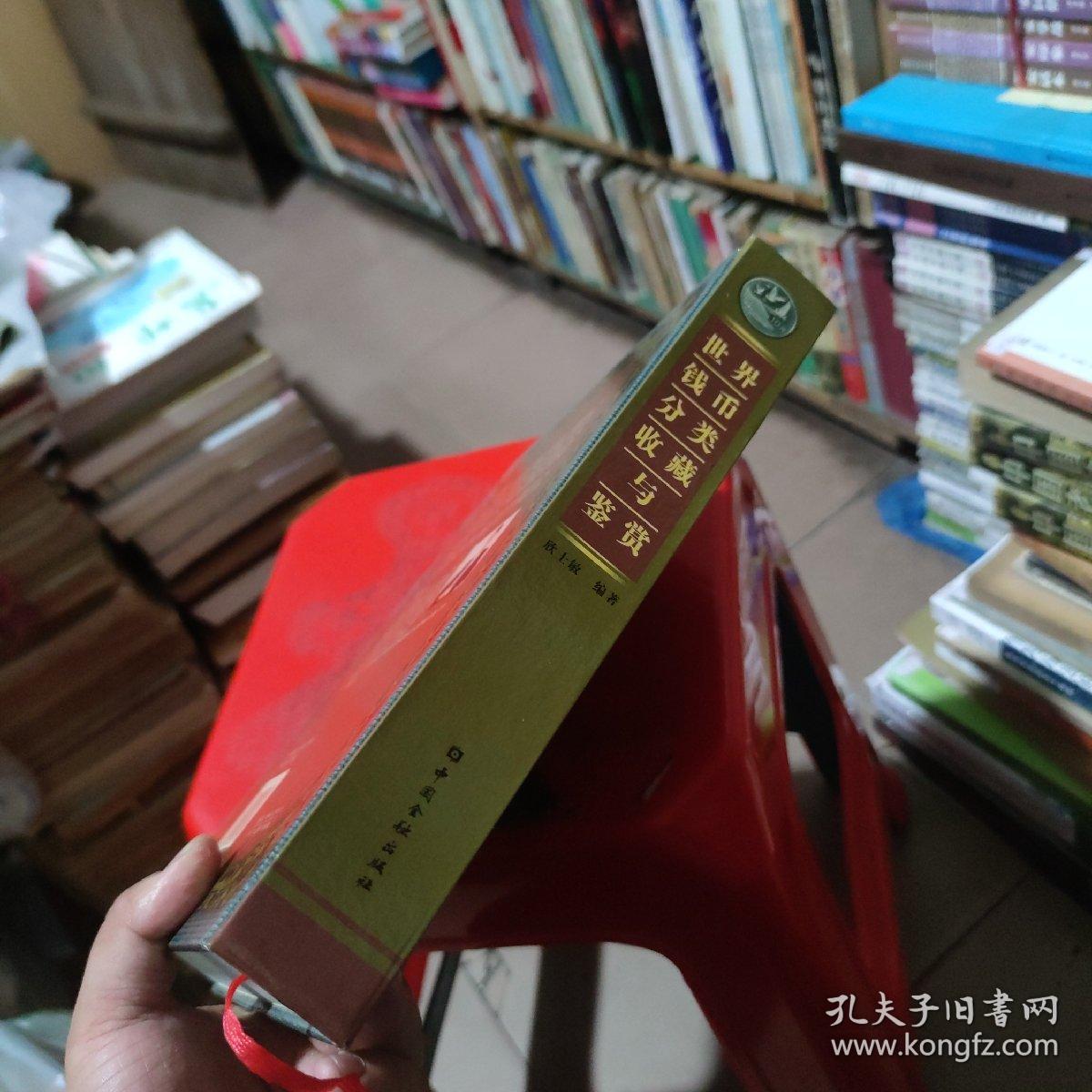 世界钱币分类收藏与鉴赏