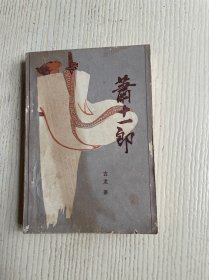 萧十一郎