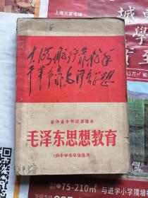 吉林省中学试用课本 毛泽东思想教育（供各年级选用）70年一版一印