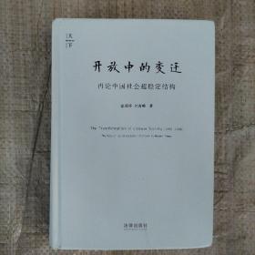 开放中的变迁：再论中国社会超稳定结构