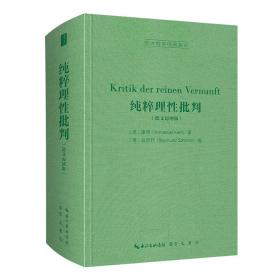 纯粹理性批判（德文迈纳版，Kritik der reinen Vernunft）-西方哲学经典影印