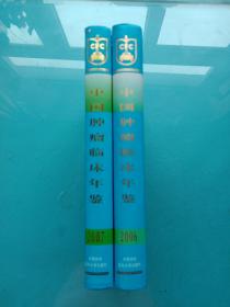中国肿瘤临床年鉴：2006年，2007年【两本合售】