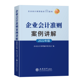 企业会计准则案例讲解（2022年版)