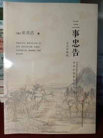 三事忠告(文白对照版) [正版全新未开封]