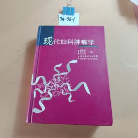 现代妇科肿瘤学