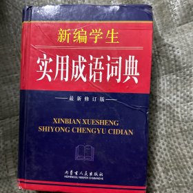 新编学生实用成语词典最新修订版