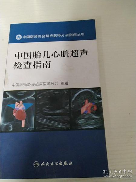 中国胎儿心脏超声检查指南（配增值）