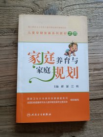 儿童早期发展系列教材之四：家庭养育与家庭规划