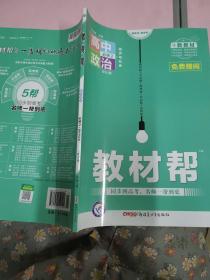 教材帮 必修2 政治 RJ （人教新教材）（经济与社会）2021学年适用--天星教育