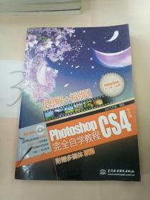 Photoshop CS4中文版完全自学教程。