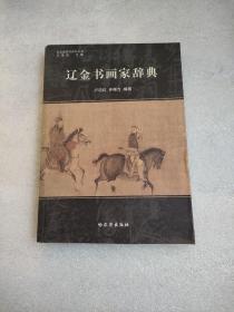 遼金書畫家辭典（一版一?。? onerror=