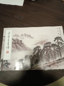 荣宝斋画谱（220黄山写生部分）尤无曲绘