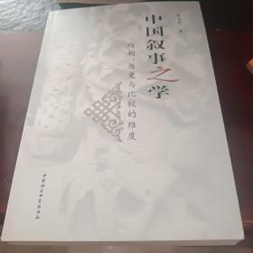 中国叙事之学