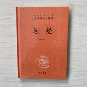 中华经典名著全本全注全译丛书：坛经 （精）