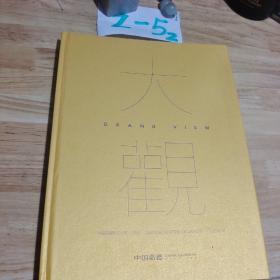 大观2021秋季拍卖会 /嘉德 中国嘉德