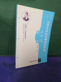 小学生中华经典诵读选编·三年级