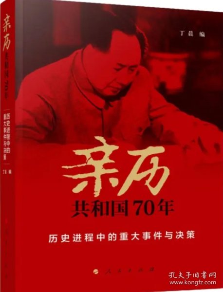 亲历共和国70年——历史进程中的重大事件与决策