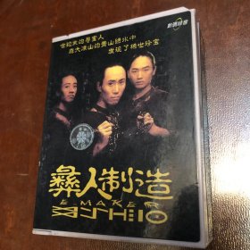 磁帶：雙盒裝、彝人制造